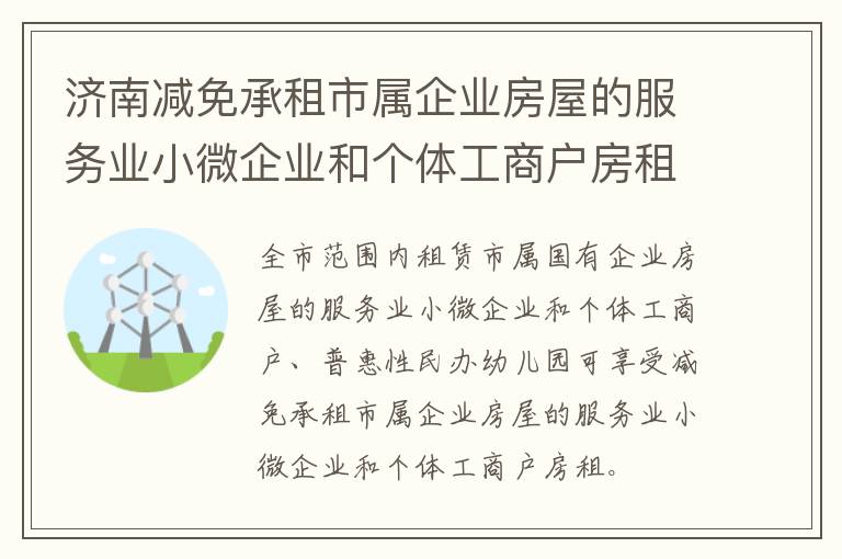 济南减免承租市属企业房屋的服务业小微企业和个体工商户房租多久？