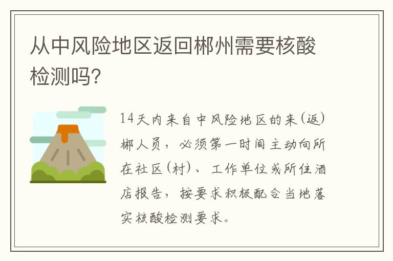 从中风险地区返回郴州需要核酸检测吗？