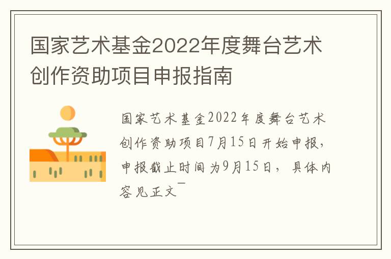 国家艺术基金2022年度舞台艺术创作资助项目申报指南