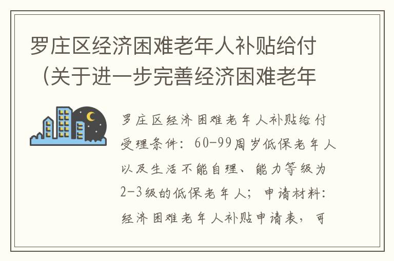 罗庄区经济困难老年人补贴给付（关于进一步完善经济困难老年人补贴制度的通知）