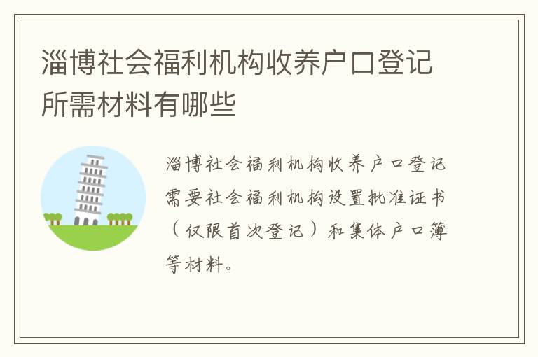 淄博社会福利机构收养户口登记所需材料有哪些