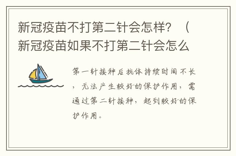 新冠疫苗不打第二针会怎样？（新冠疫苗如果不打第二针会怎么样）