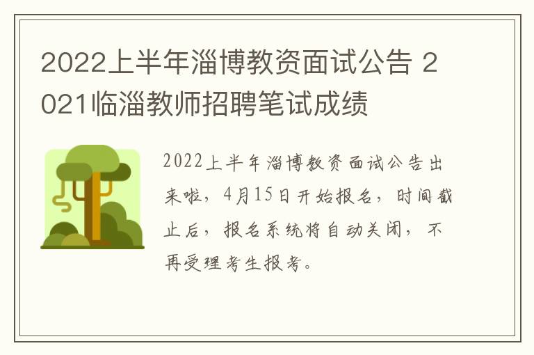 2022上半年淄博教资面试公告 2021临淄教师招聘笔试成绩