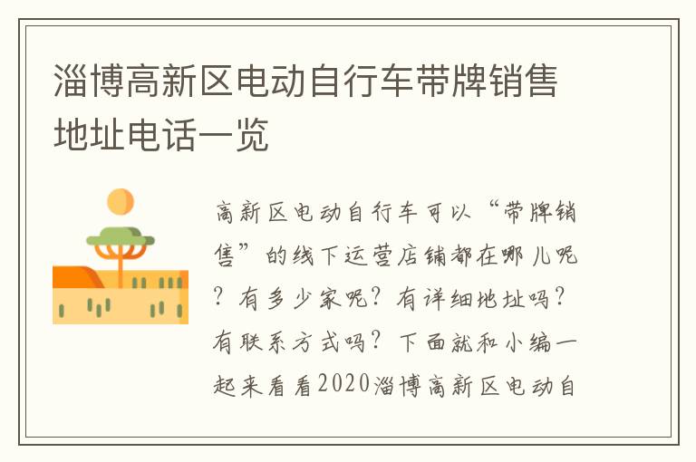 淄博高新区电动自行车带牌销售地址电话一览