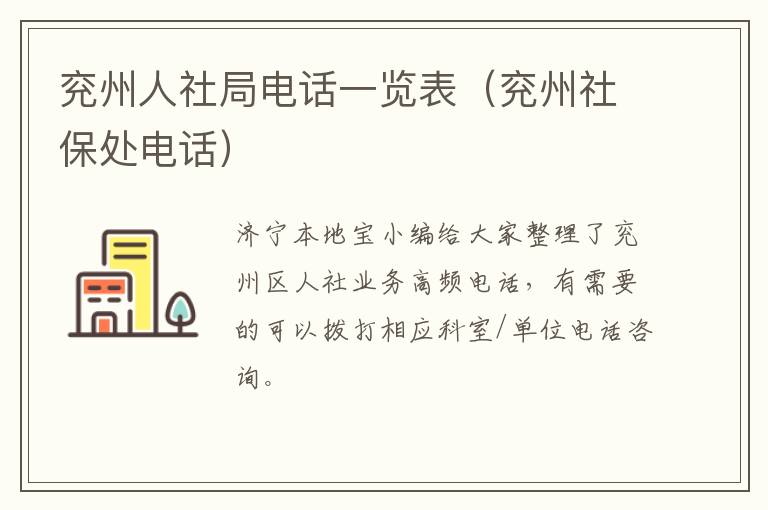 兖州人社局电话一览表（兖州社保处电话）