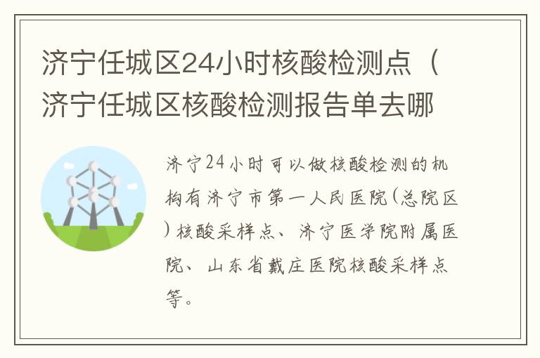 济宁任城区24小时核酸检测点（济宁任城区核酸检测报告单去哪拿）