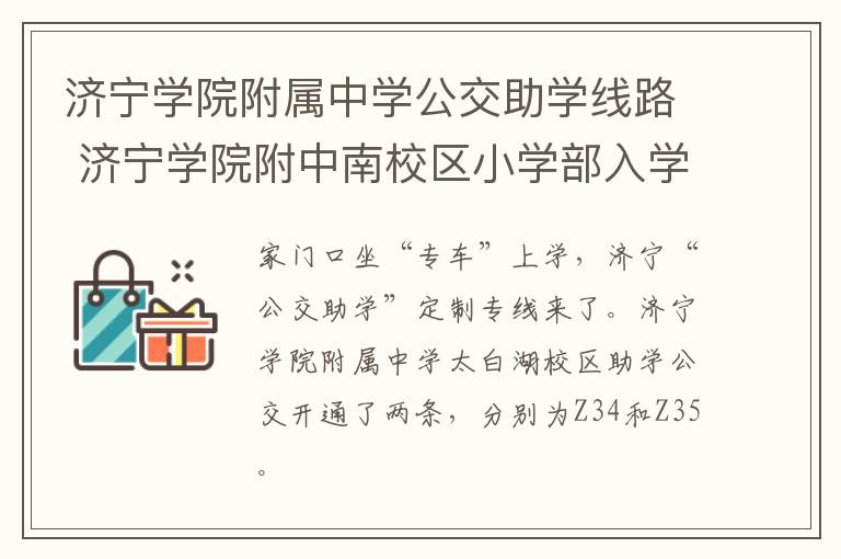 济宁学院附属中学公交助学线路 济宁学院附中南校区小学部入学通知