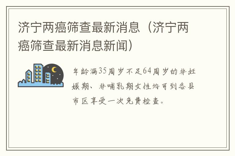 济宁两癌筛查最新消息（济宁两癌筛查最新消息新闻）