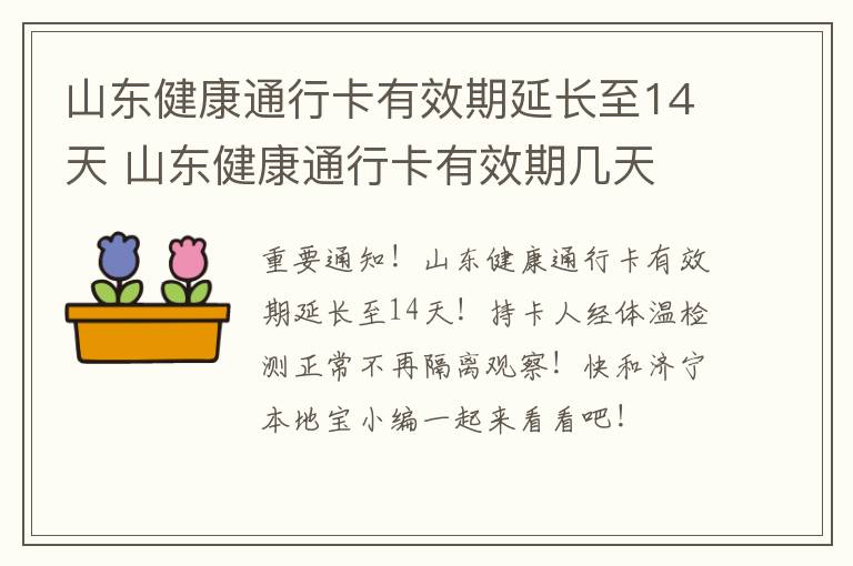 山东健康通行卡有效期延长至14天 山东健康通行卡有效期几天