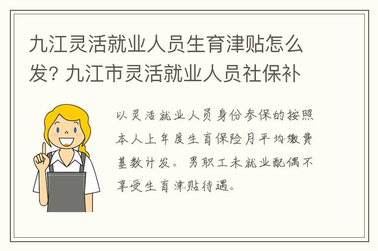 九江灵活就业人员生育津贴怎么发? 九江市灵活就业人员社保补贴