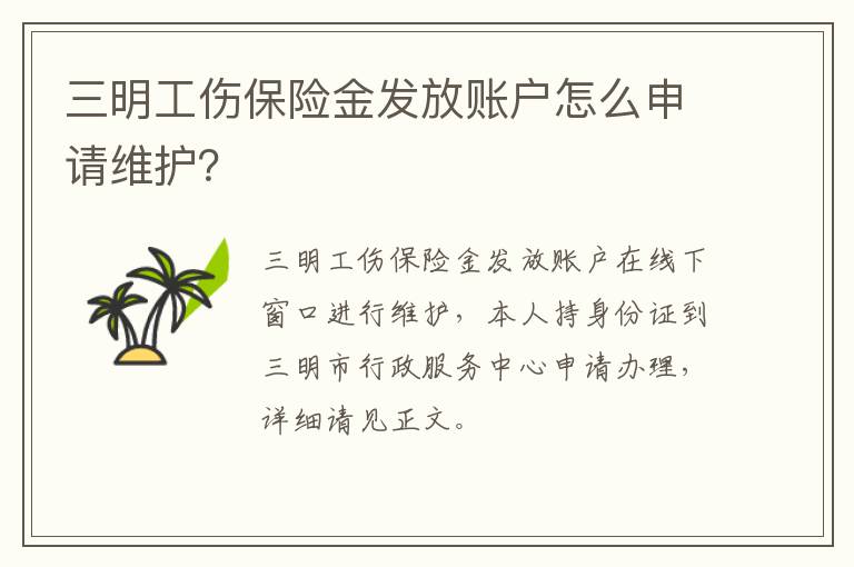 三明工伤保险金发放账户怎么申请维护？