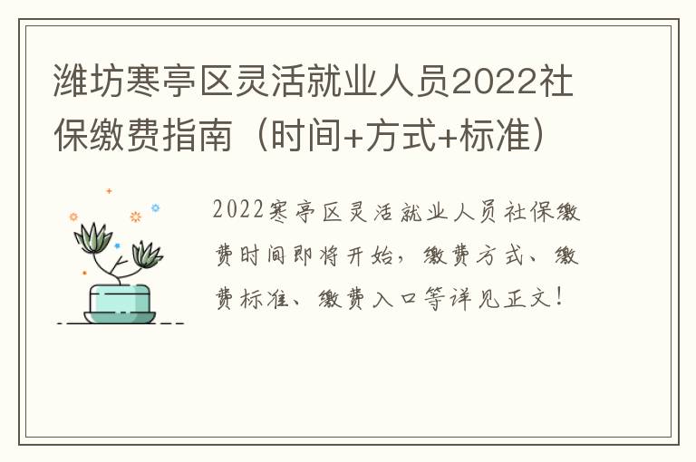 潍坊寒亭区灵活就业人员2022社保缴费指南（时间+方式+标准）