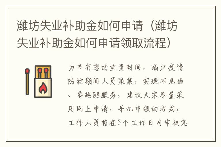 潍坊失业补助金如何申请（潍坊失业补助金如何申请领取流程）