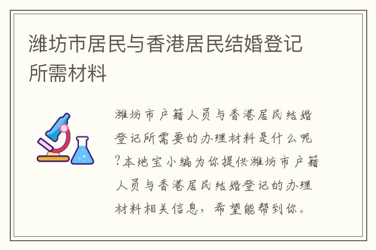 潍坊市居民与香港居民结婚登记所需材料