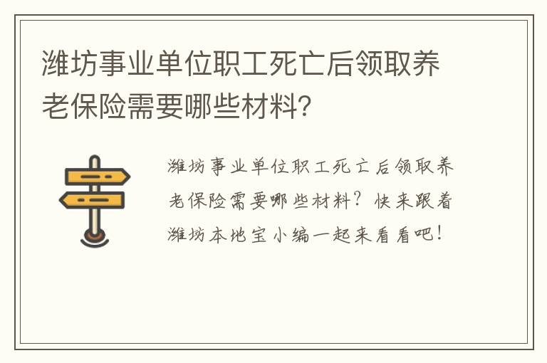 潍坊事业单位职工死亡后领取养老保险需要哪些材料？