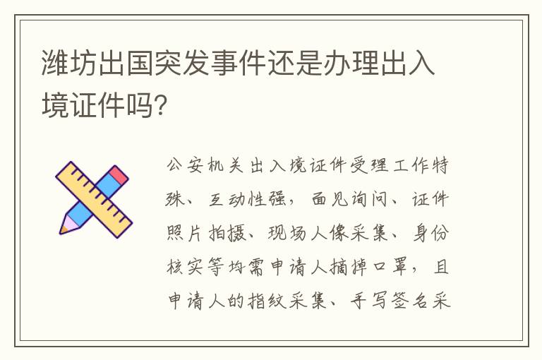 潍坊出国突发事件还是办理出入境证件吗？