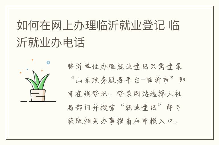 如何在网上办理临沂就业登记 临沂就业办电话