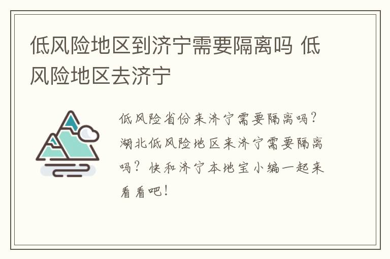 低风险地区到济宁需要隔离吗 低风险地区去济宁