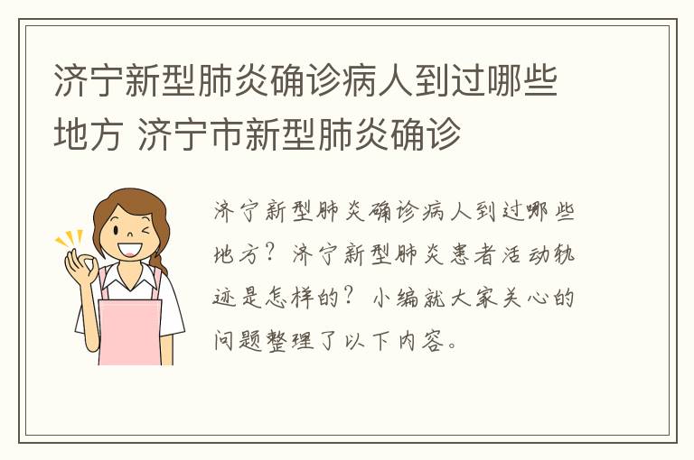 济宁新型肺炎确诊病人到过哪些地方 济宁市新型肺炎确诊