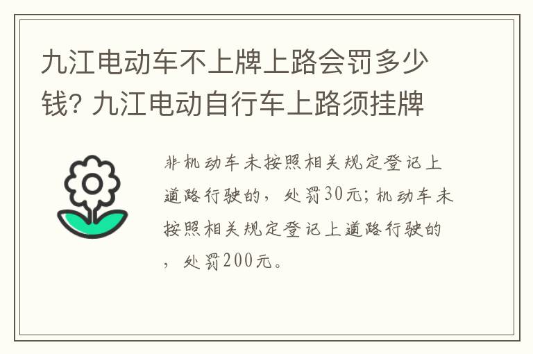 九江电动车不上牌上路会罚多少钱? 九江电动自行车上路须挂牌吗