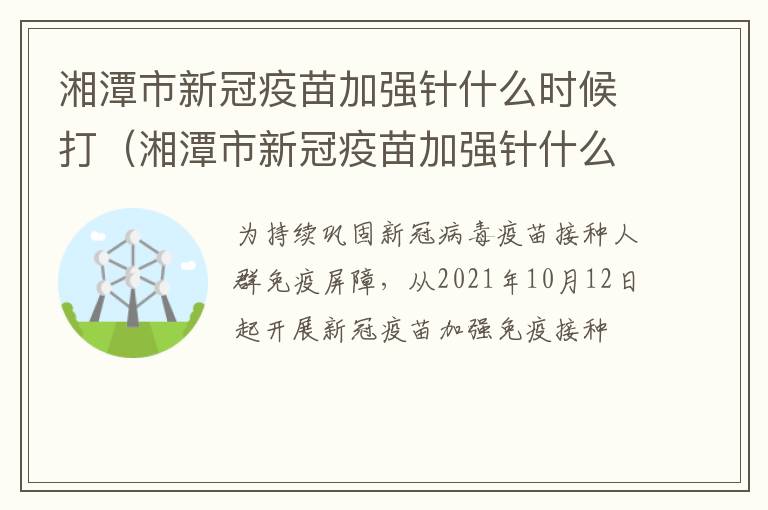 湘潭市新冠疫苗加强针什么时候打（湘潭市新冠疫苗加强针什么时候打最好）