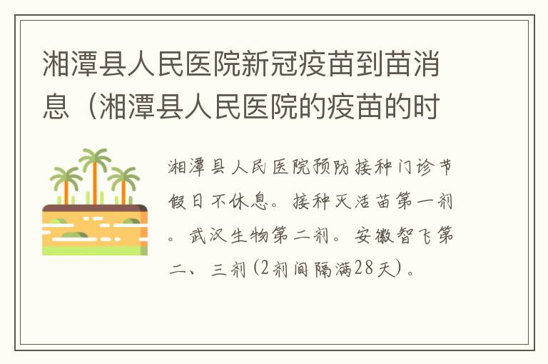 湘潭县人民医院新冠疫苗到苗消息（湘潭县人民医院的疫苗的时间）