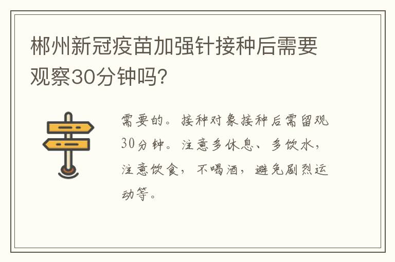 郴州新冠疫苗加强针接种后需要观察30分钟吗？