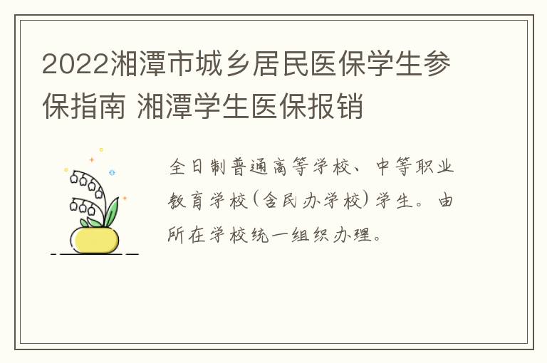 2022湘潭市城乡居民医保学生参保指南 湘潭学生医保报销