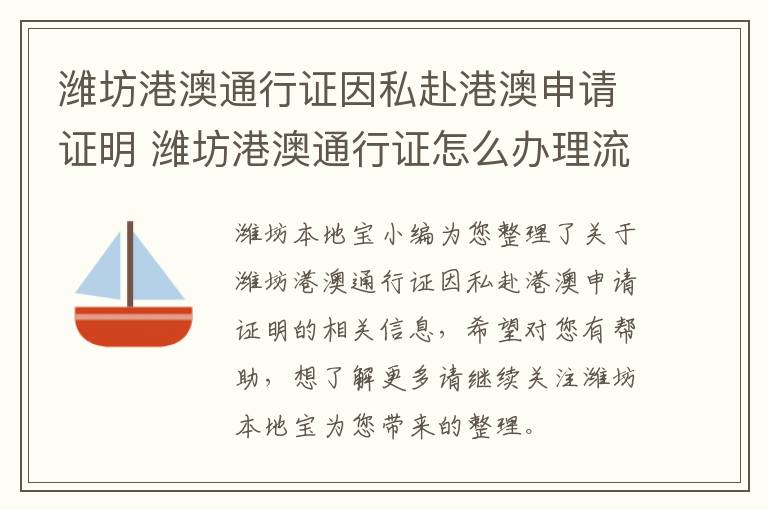 潍坊港澳通行证因私赴港澳申请证明 潍坊港澳通行证怎么办理流程