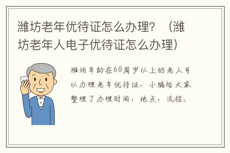 潍坊老年优待证怎么办理？（潍坊老年人电子优待证怎么办理）