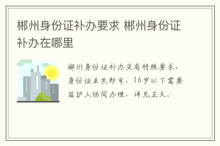 郴州身份证补办要求 郴州身份证补办在哪里