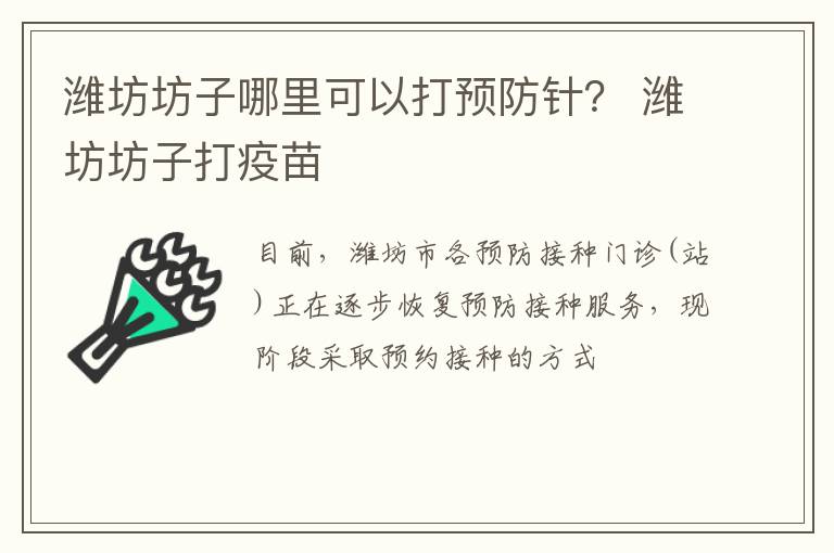 潍坊坊子哪里可以打预防针？ 潍坊坊子打疫苗