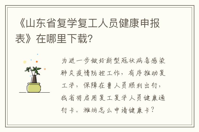 《山东省复学复工人员健康申报表》在哪里下载？