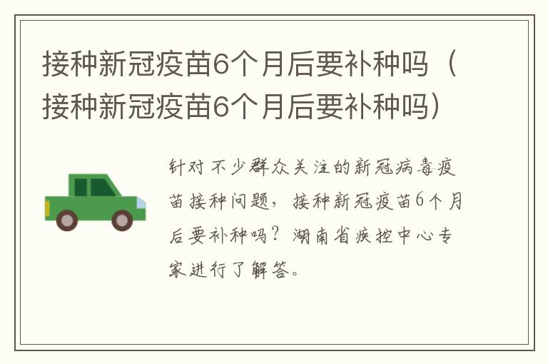 接种新冠疫苗6个月后要补种吗（接种新冠疫苗6个月后要补种吗）