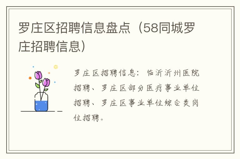 罗庄区招聘信息盘点（58同城罗庄招聘信息）