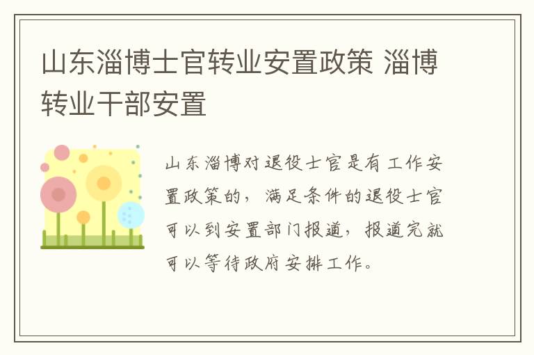 山东淄博士官转业安置政策 淄博转业干部安置