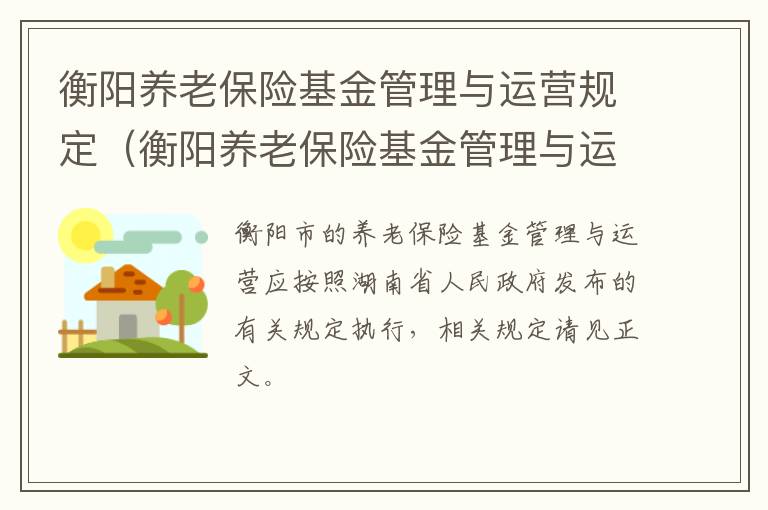 衡阳养老保险基金管理与运营规定（衡阳养老保险基金管理与运营规定文件）