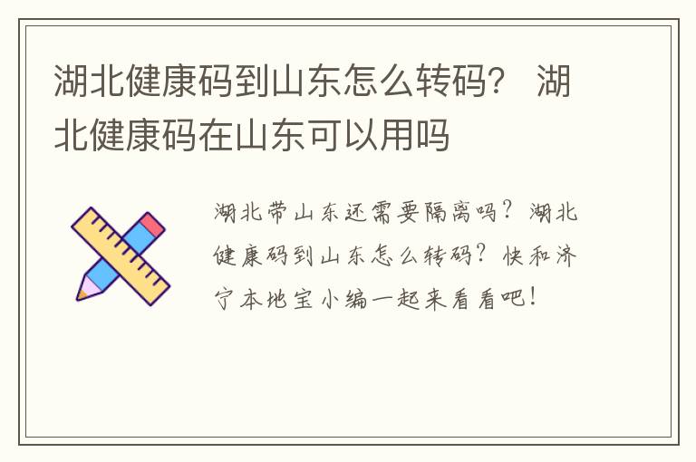 湖北健康码到山东怎么转码？ 湖北健康码在山东可以用吗