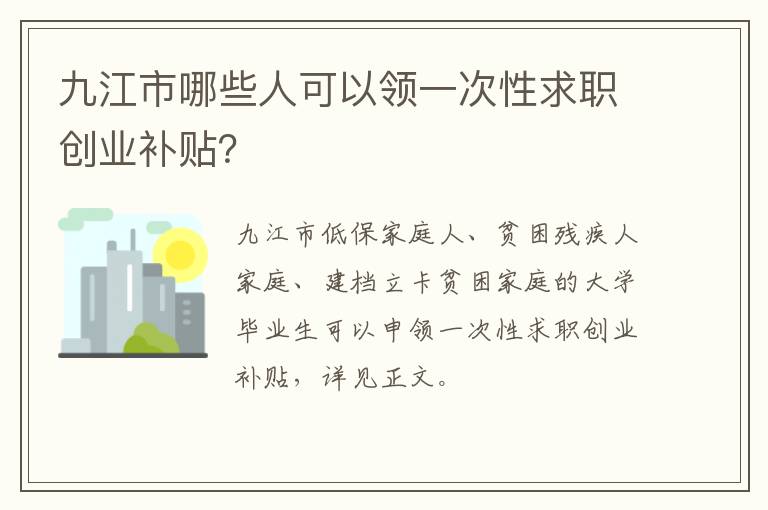 九江市哪些人可以领一次性求职创业补贴？