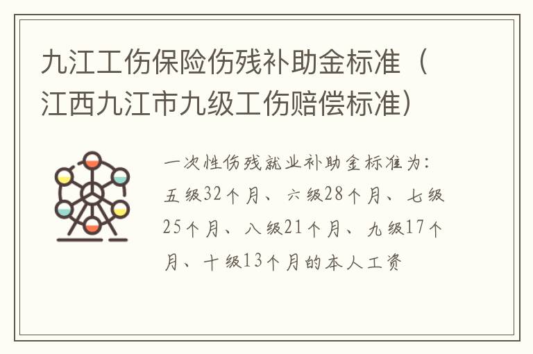 九江工伤保险伤残补助金标准（江西九江市九级工伤赔偿标准）