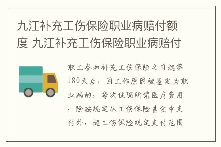 九江补充工伤保险职业病赔付额度 九江补充工伤保险职业病赔付额度是多少