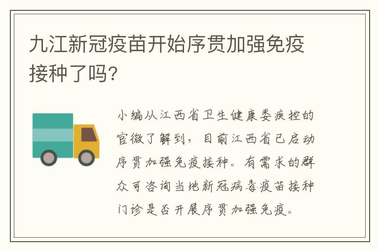 九江新冠疫苗开始序贯加强免疫接种了吗?