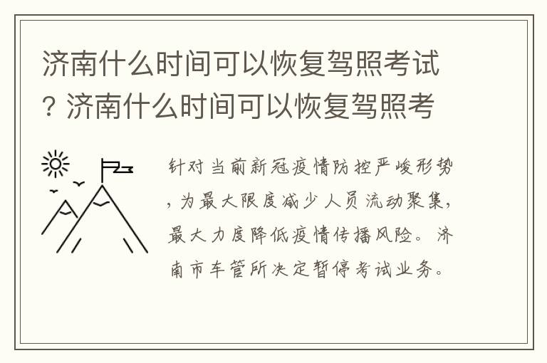 济南什么时间可以恢复驾照考试? 济南什么时间可以恢复驾照考试了