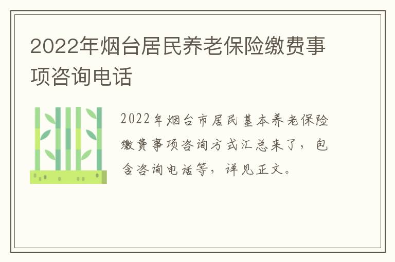 2022年烟台居民养老保险缴费事项咨询电话