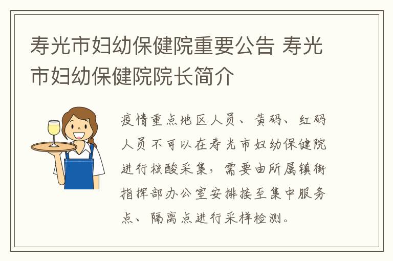 寿光市妇幼保健院重要公告 寿光市妇幼保健院院长简介