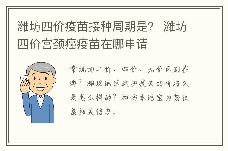 潍坊四价疫苗接种周期是？ 潍坊四价宫颈癌疫苗在哪申请