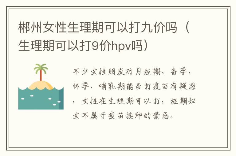 郴州女性生理期可以打九价吗（生理期可以打9价hpv吗）