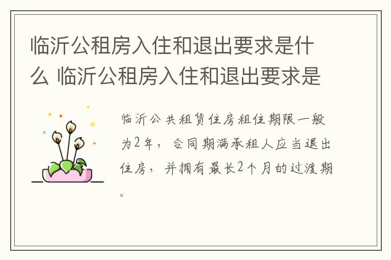 临沂公租房入住和退出要求是什么 临沂公租房入住和退出要求是什么样的