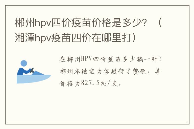 郴州hpv四价疫苗价格是多少？（湘潭hpv疫苗四价在哪里打）