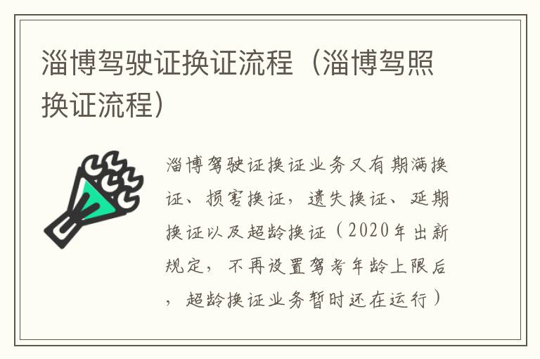 淄博驾驶证换证流程（淄博驾照换证流程）